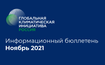 Информационный бюллетень • Ноябрь 2021