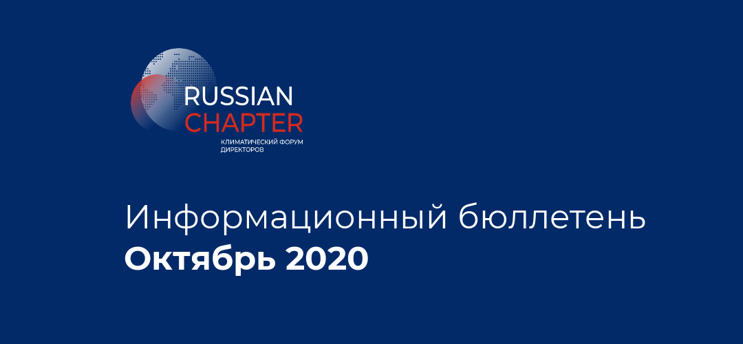Информационный бюллетень • Октябрь 2020