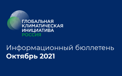 Информационный бюллетень • Октябрь 2021