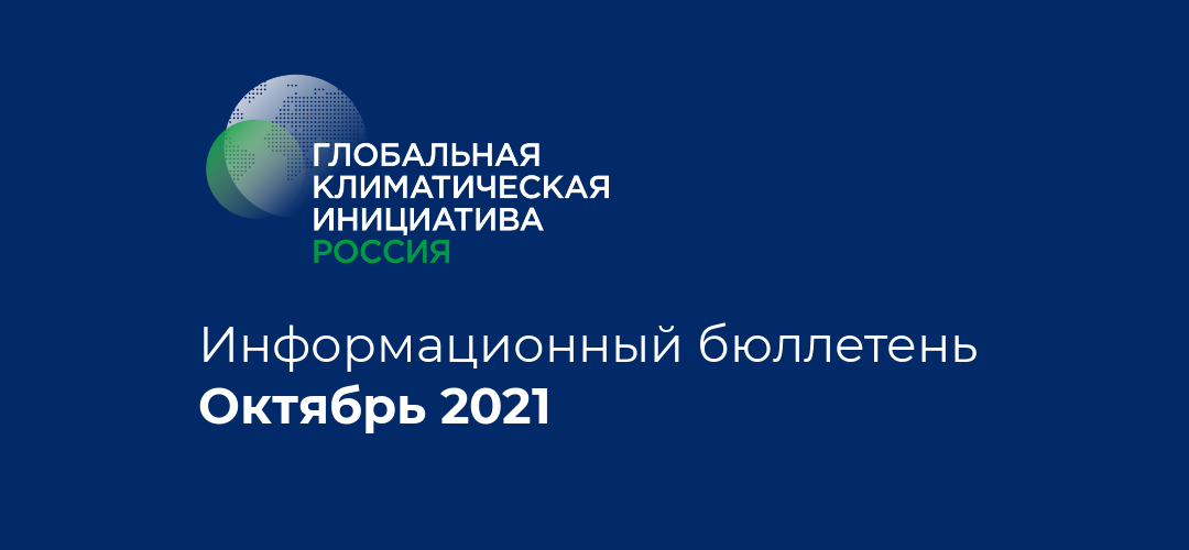 Информационный бюллетень • Октябрь 2021