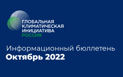 Информационный бюллетень • Октябрь 2022