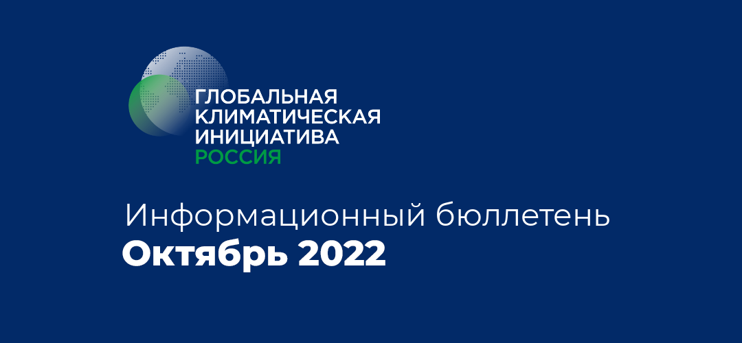 Информационный бюллетень • Октябрь 2022