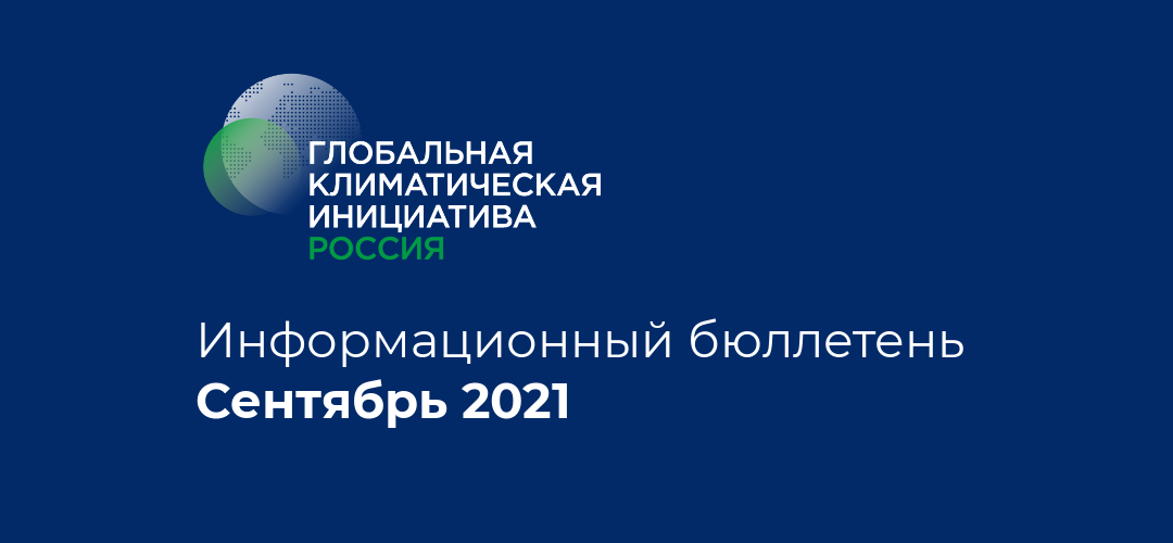 Информационный бюллетень • Сентябрь 2021