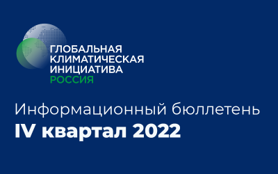 Информационный бюллетень • IV квартал 2022