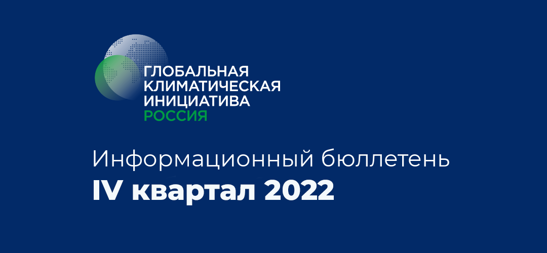 Информационный бюллетень • IV квартал 2022