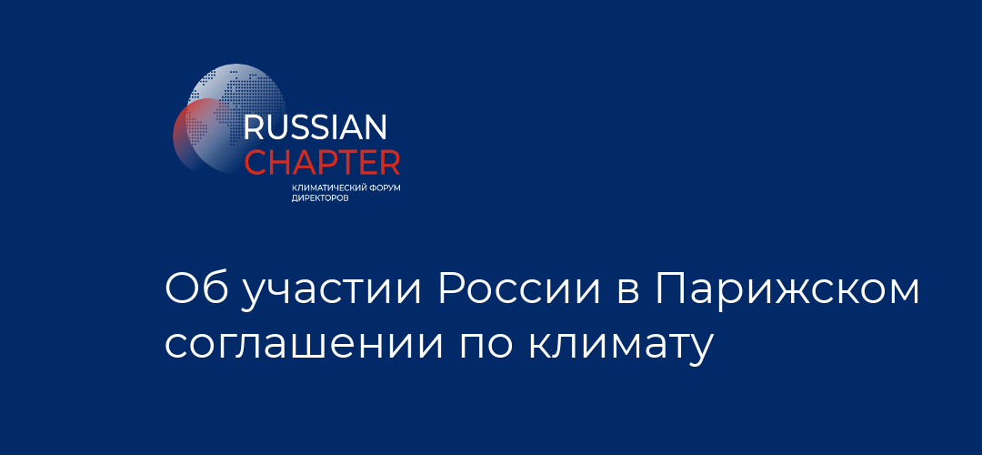 Об участии России в Парижском соглашении по климату