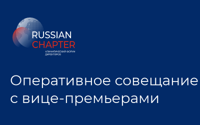 Оперативное совещание с вице-премьерами