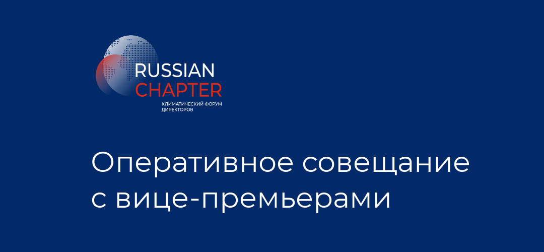 Оперативное совещание с вице-премьерами