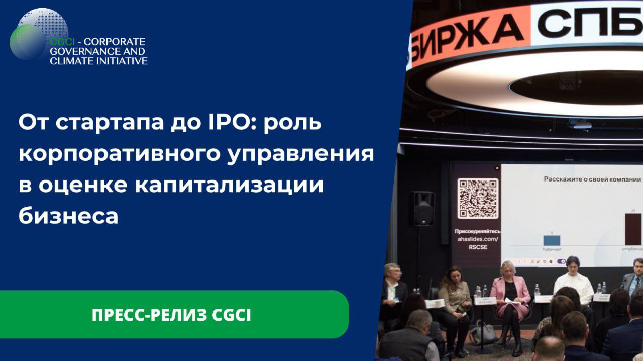 От стартапа до IPO: роль корпоративного управления в оценке капитализации бизнеса