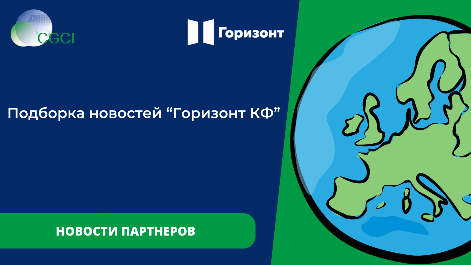 Подборка новостей "Горизонт КФ"