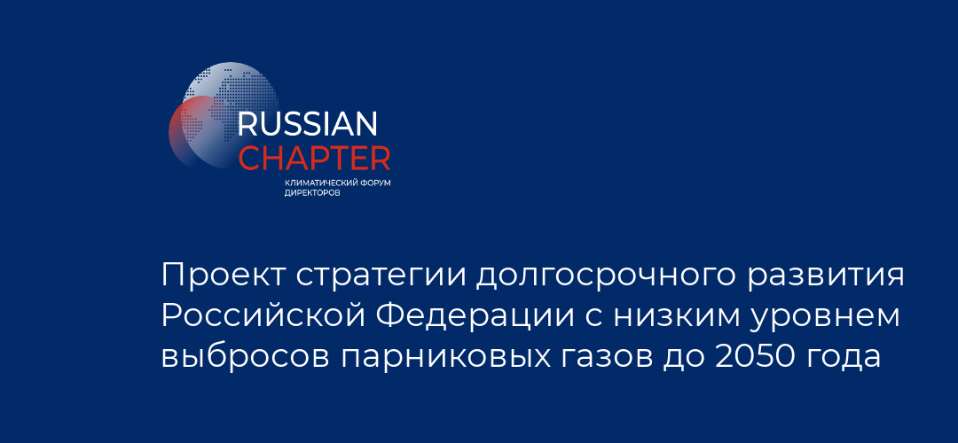 Проект стратегии долгосрочного развития Российской Федерации с низким уровнем выбросов парниковых газов до 2050 года