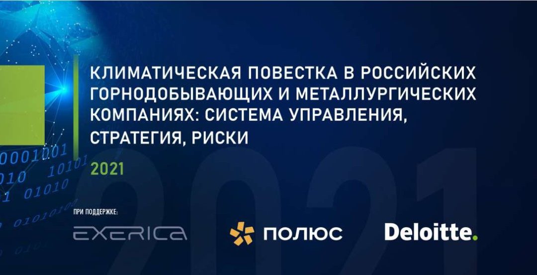 Доля ВИЭ в электропотреблении трети российских горнодобывающих компаний составляет более 80% – показали результаты исследования CGI Russia и Deloitte