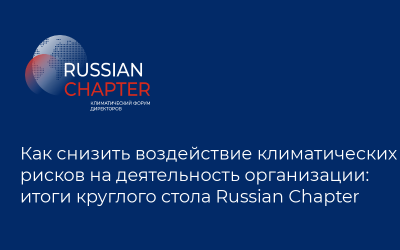 Как снизить воздействие климатических рисков на деятельность организации: итоги круглого стола Russian Chapter
