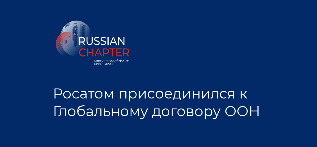 Росатом присоединился к Глобальному договору ООН