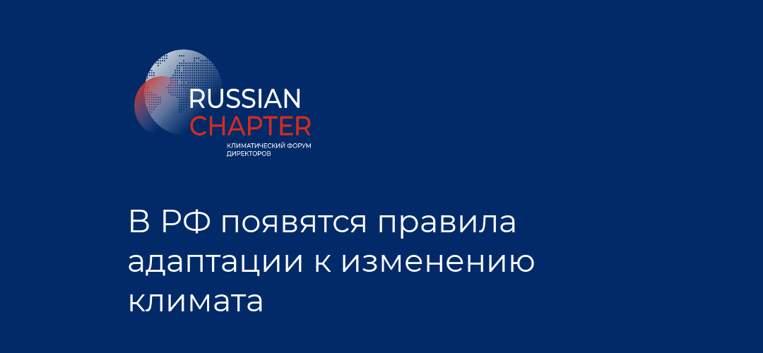 В РФ появятся правила адаптации к изменению климата