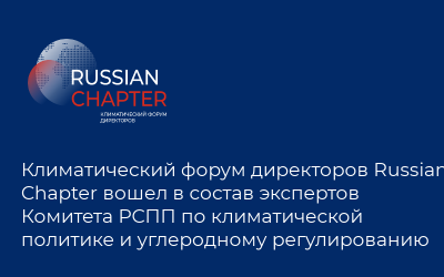 Климатический форум директоров Russian Chapter вошел в состав экспертов Комитета РСПП по климатической политике и углеродному регулированию