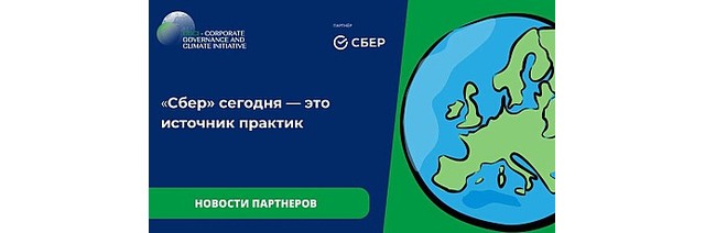 Новости партнеров. Сбер сегодня – это источник практик