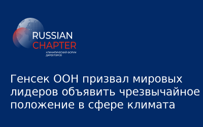 Генсек ООН призвал мировых лидеров объявить чрезвычайное положение в сфере климата