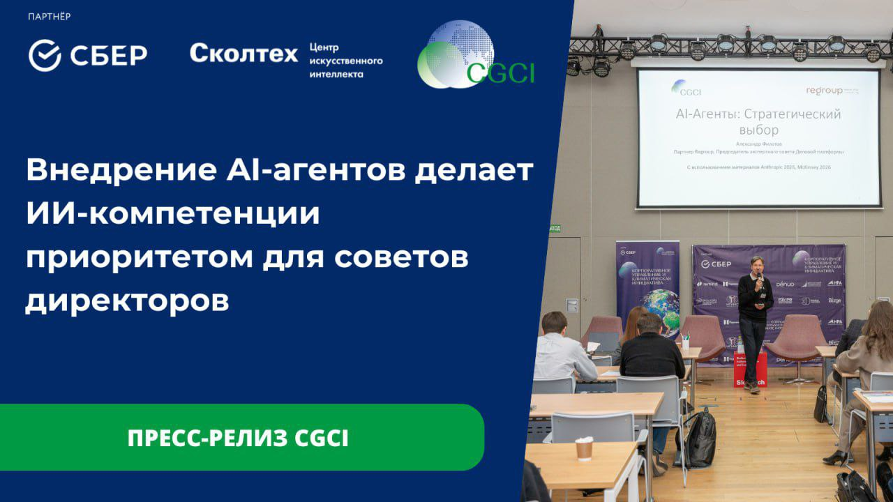 Внедрение AI-агентов делает ИИ-компетенции приоритетом для советов директоров