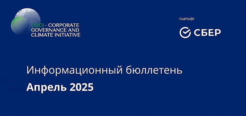 Информационный бюллетень • Апрель 2025