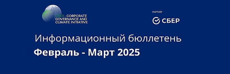 Информационный бюллетень • Февраль – Март 2025