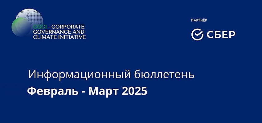 Информационный бюллетень • Февраль – Март 2025