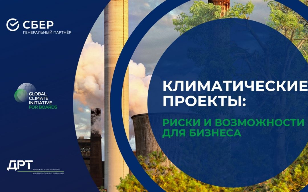Российские компании рассматривают будущее климатических проектов через призму разумной необходимости