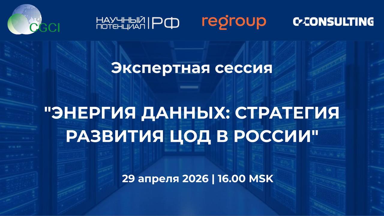 ЭНЕРГИЯ ДАННЫХ СТРАТЕГИЯ РАЗВИТИЯ ЦОД В РОССИИ
